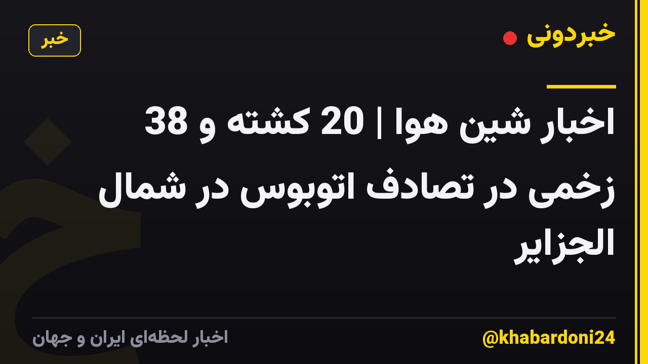 اخبار شین هوا | 20 کشته و 38 زخمی در تصادف اتوبوس در شمال الجزایر