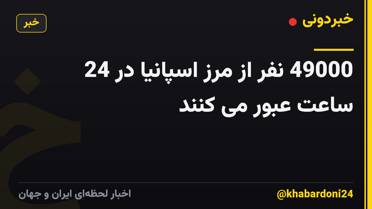 49000 نفر از مرز اسپانیا در 24 ساعت عبور می کنند