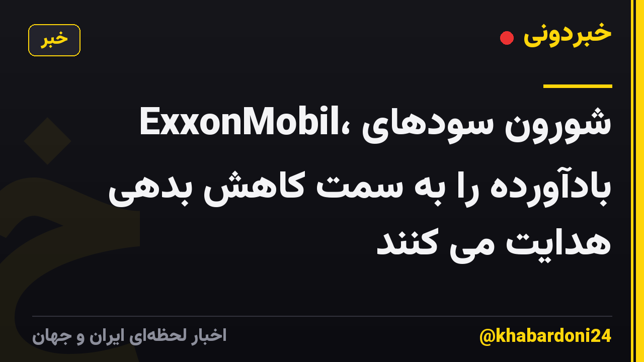 ExxonMobil، شورون سودهای بادآورده را به سمت کاهش بدهی هدایت می کنند
