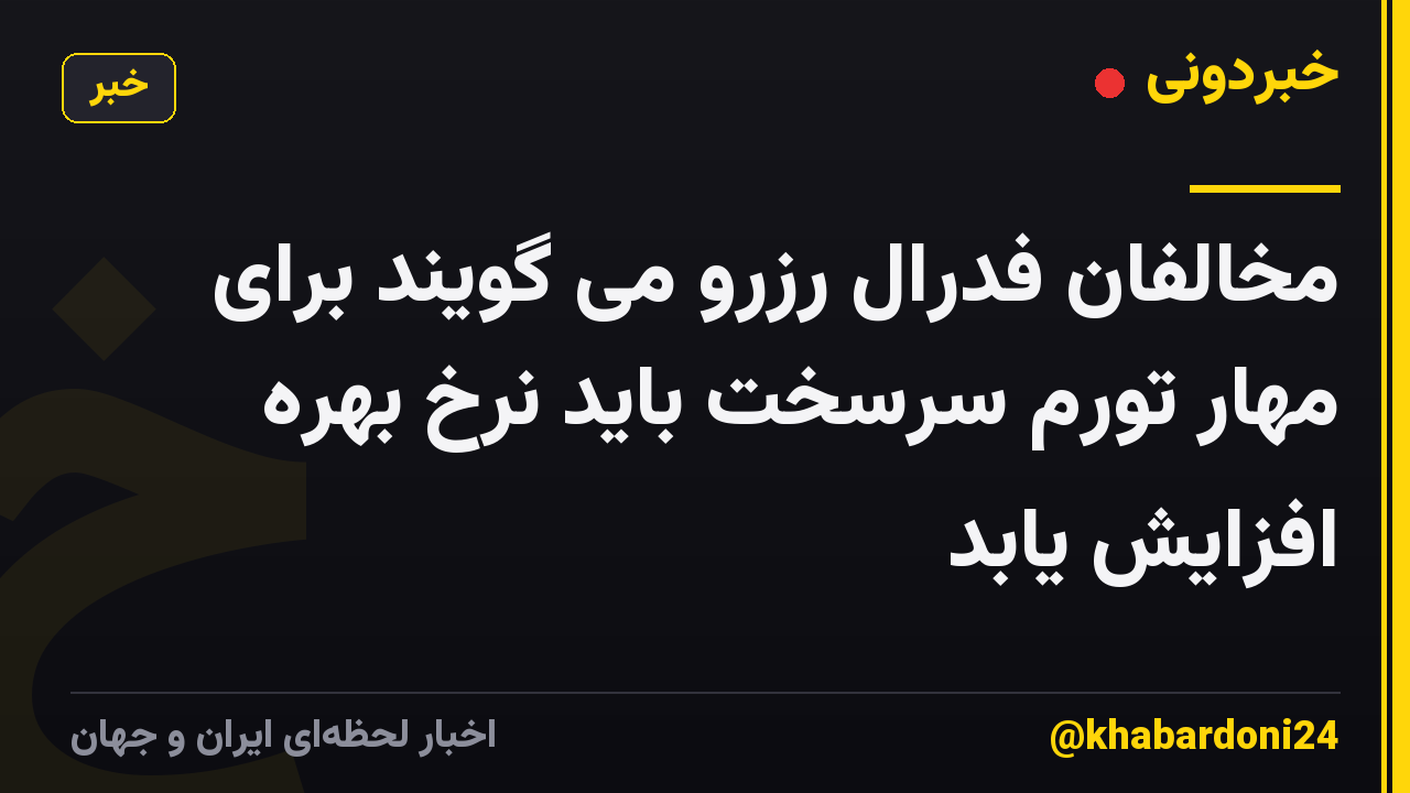 مخالفان فدرال رزرو می گویند برای مهار تورم سرسخت باید نرخ بهره افزایش یابد