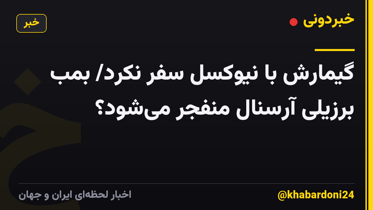 گیمارش با نیوکسل سفر نکرد/ بمب برزیلی آرسنال منفجر میشود؟