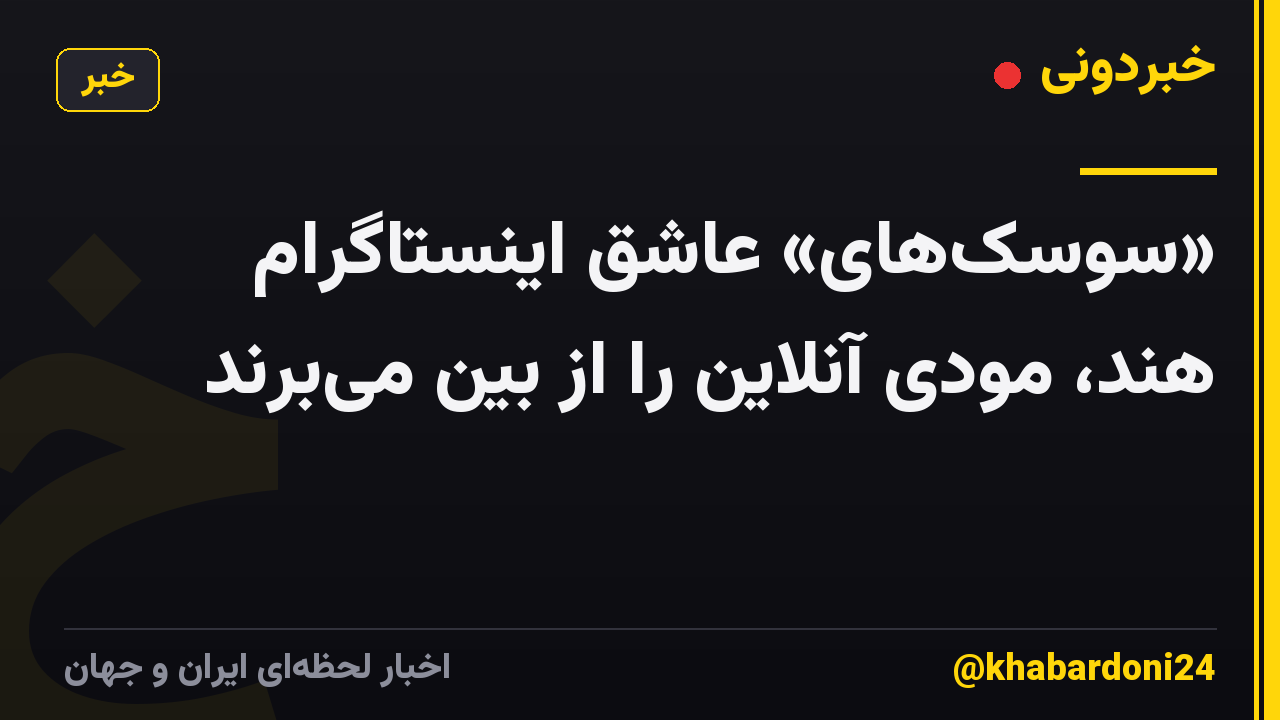 «سوسک‌های» عاشق اینستاگرام هند، مودی آنلاین را از بین می‌برند