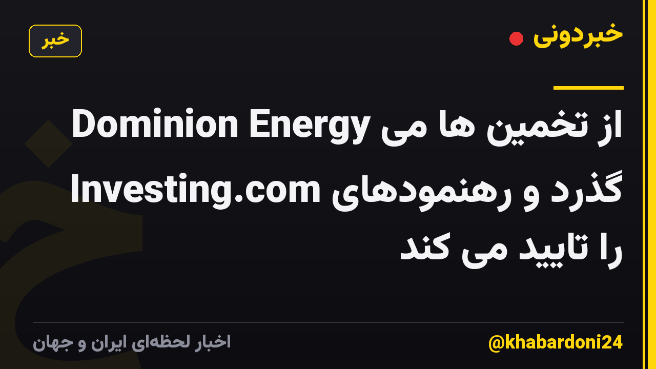 Dominion Energy از تخمین ها می گذرد و رهنمودهای Investing.com را تایید می کند