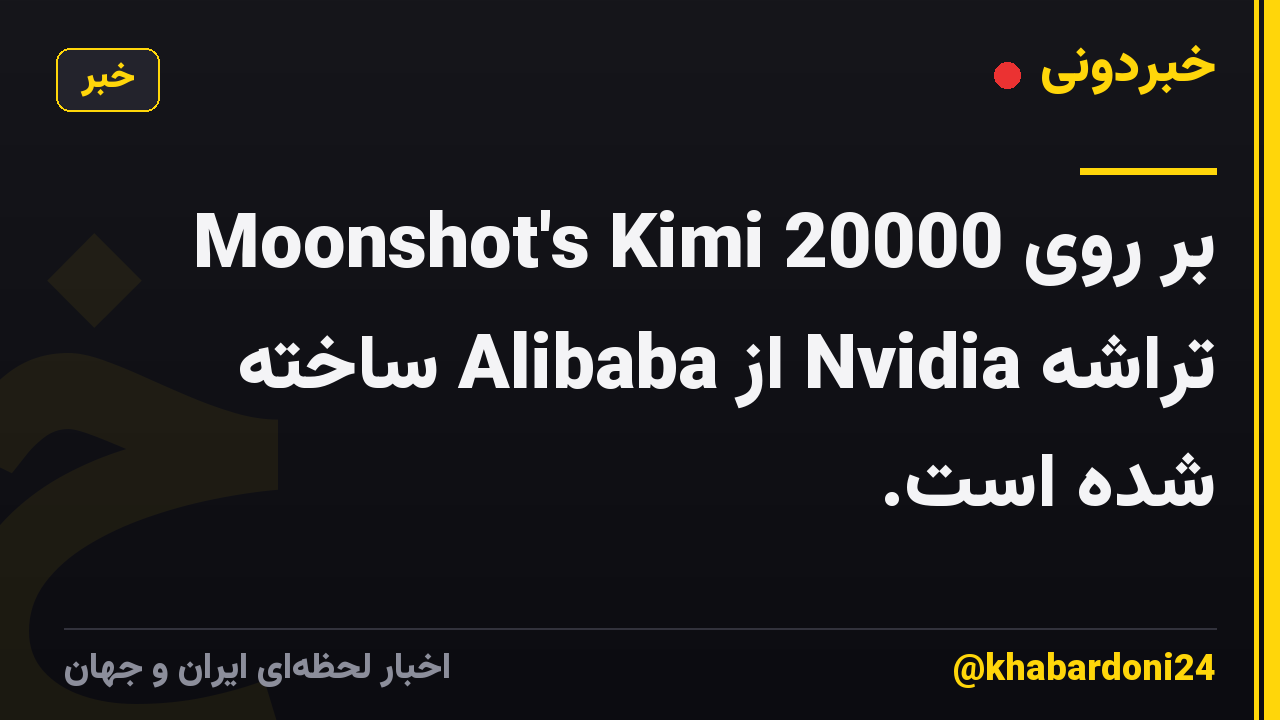 Moonshot's Kimi بر روی 20000 تراشه Nvidia از Alibaba ساخته شده است.