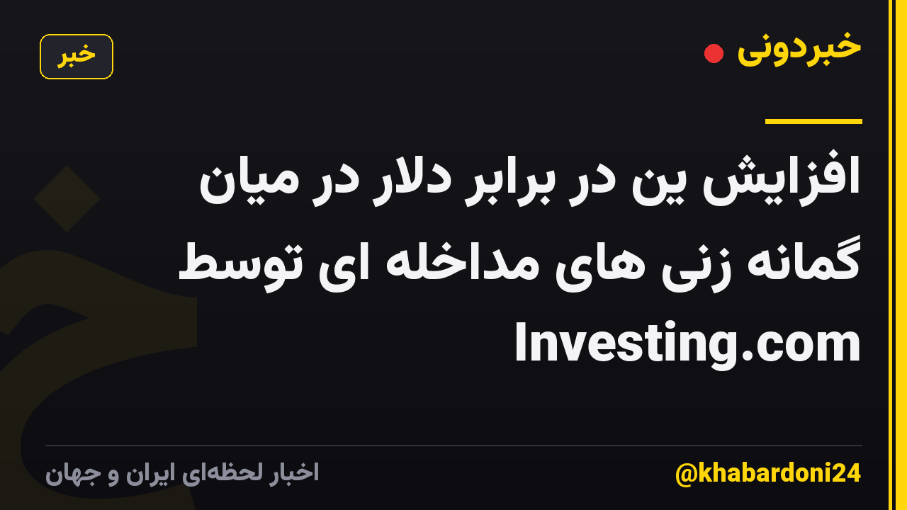 افزایش ین در برابر دلار در میان گمانه زنی های مداخله ای توسط Investing.com