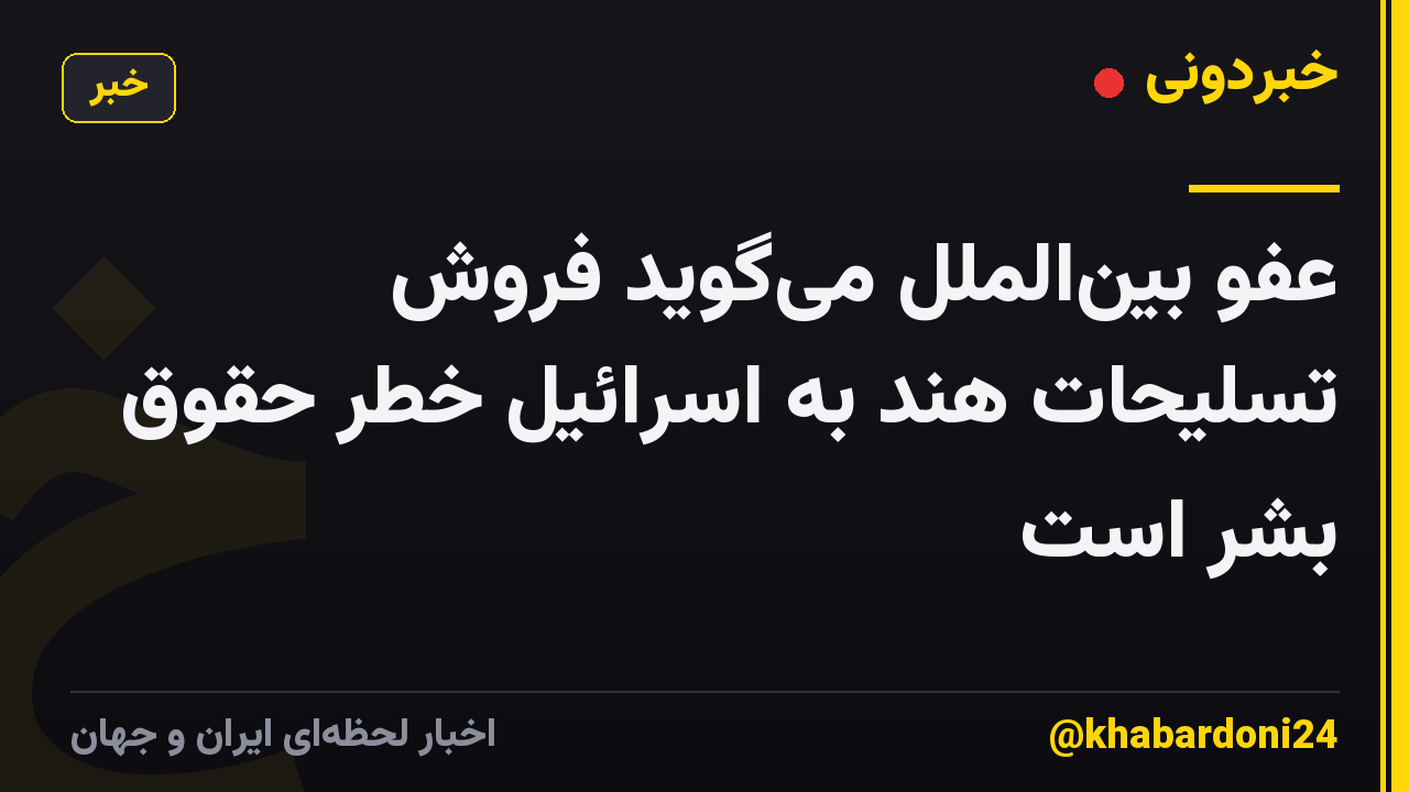 عفو بینالملل میگوید فروش تسلیحات هند به اسرائیل خطر حقوق بشر است