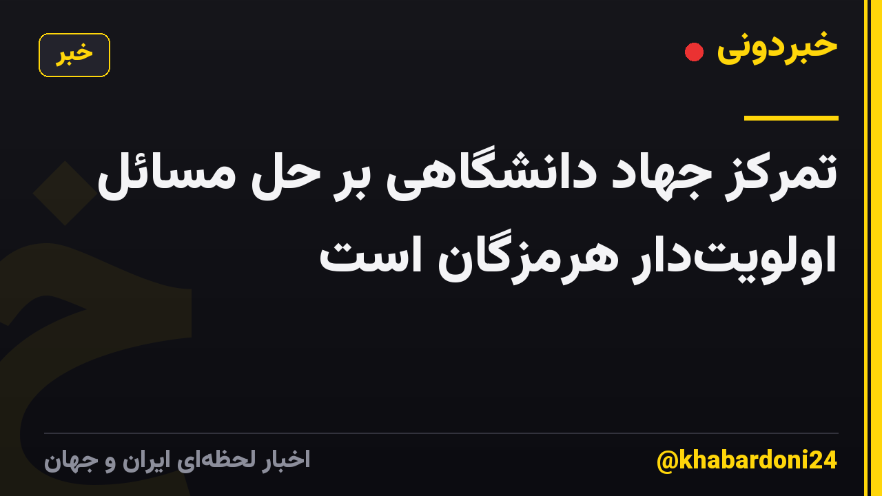 تمرکز جهاد دانشگاهی بر حل مسائل اولویتدار هرمزگان است
