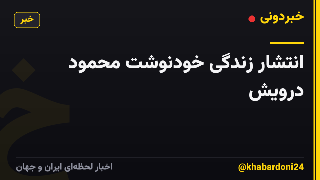 انتشار زندگی خودنوشت محمود درویش