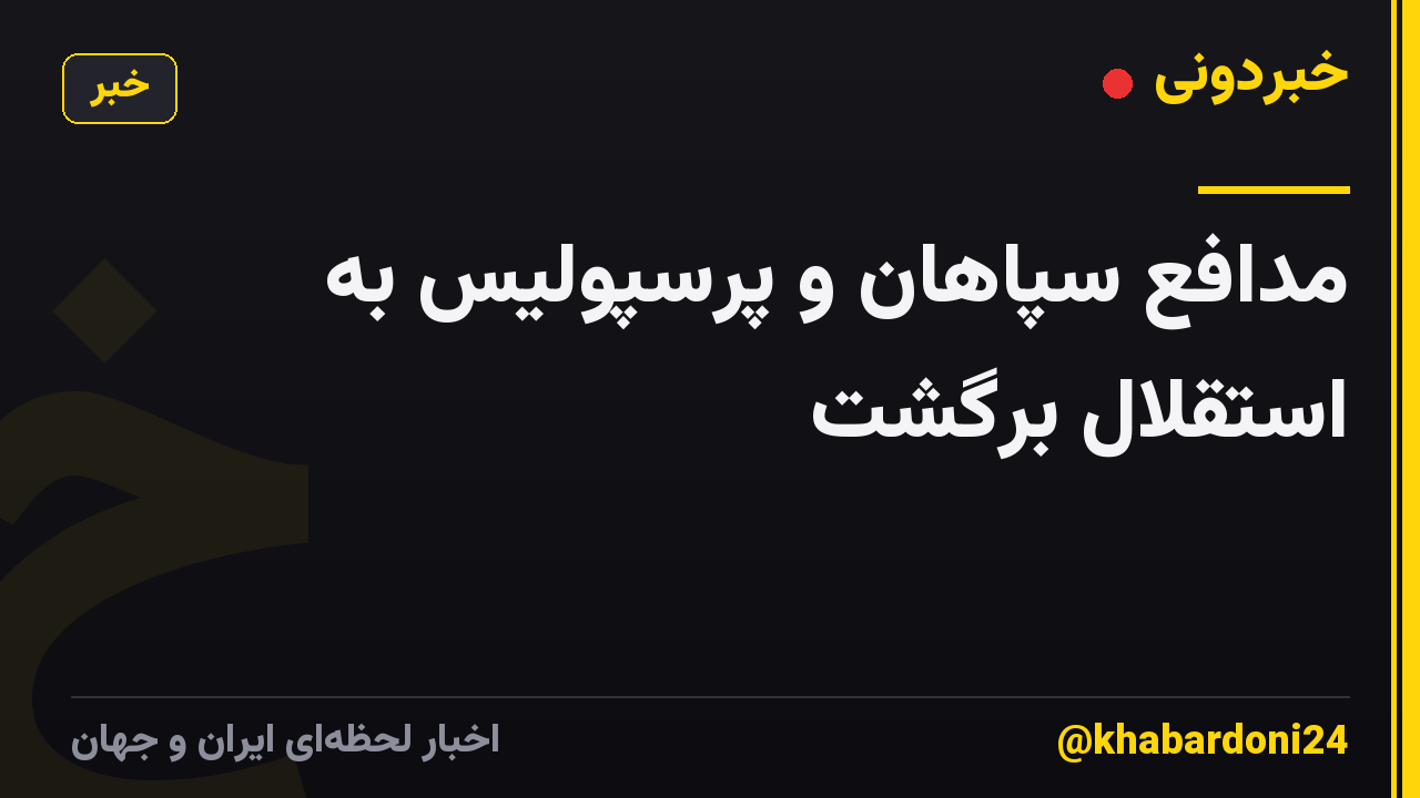 مدافع سپاهان و پرسپولیس به استقلال برگشت