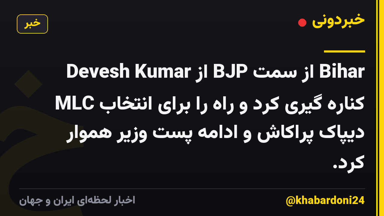 Devesh Kumar از BJP از سمت Bihar MLC کناره گیری کرد و راه را برای انتخاب دیپاک پراکاش و ادامه پست وزیر هموار کرد.