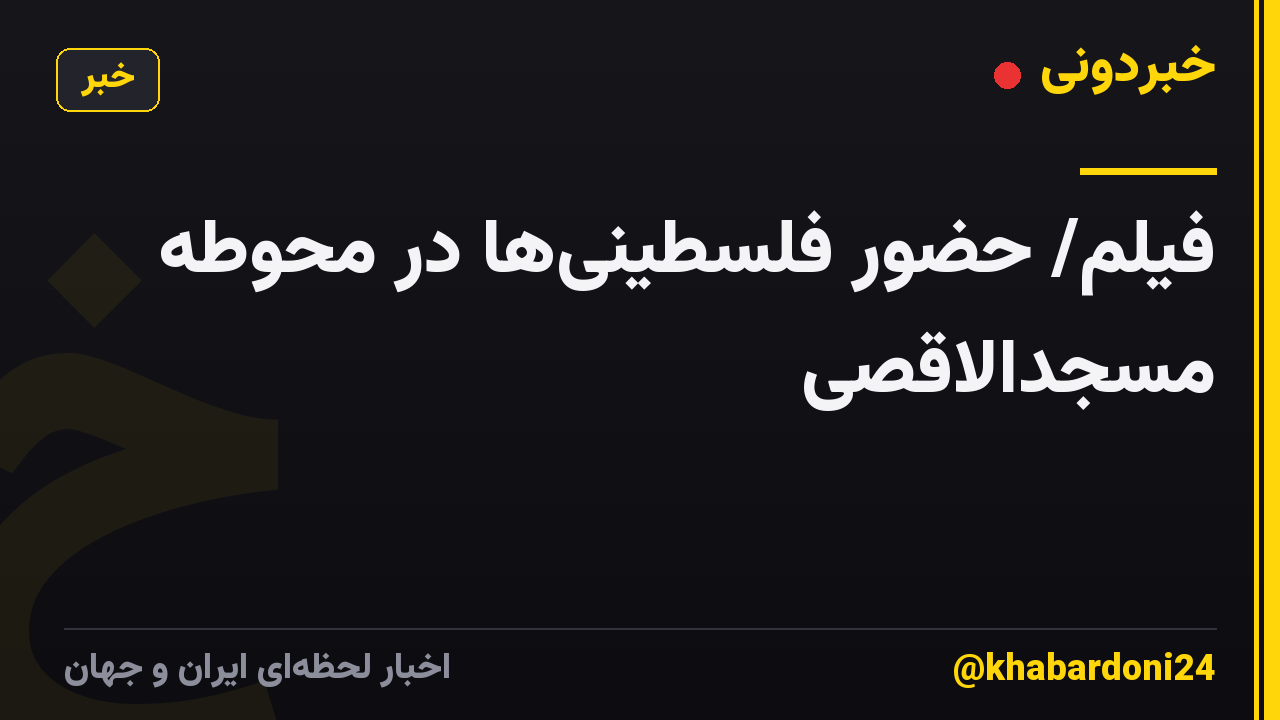 فیلم/ حضور فلسطینیها در محوطه مسجدالاقصی