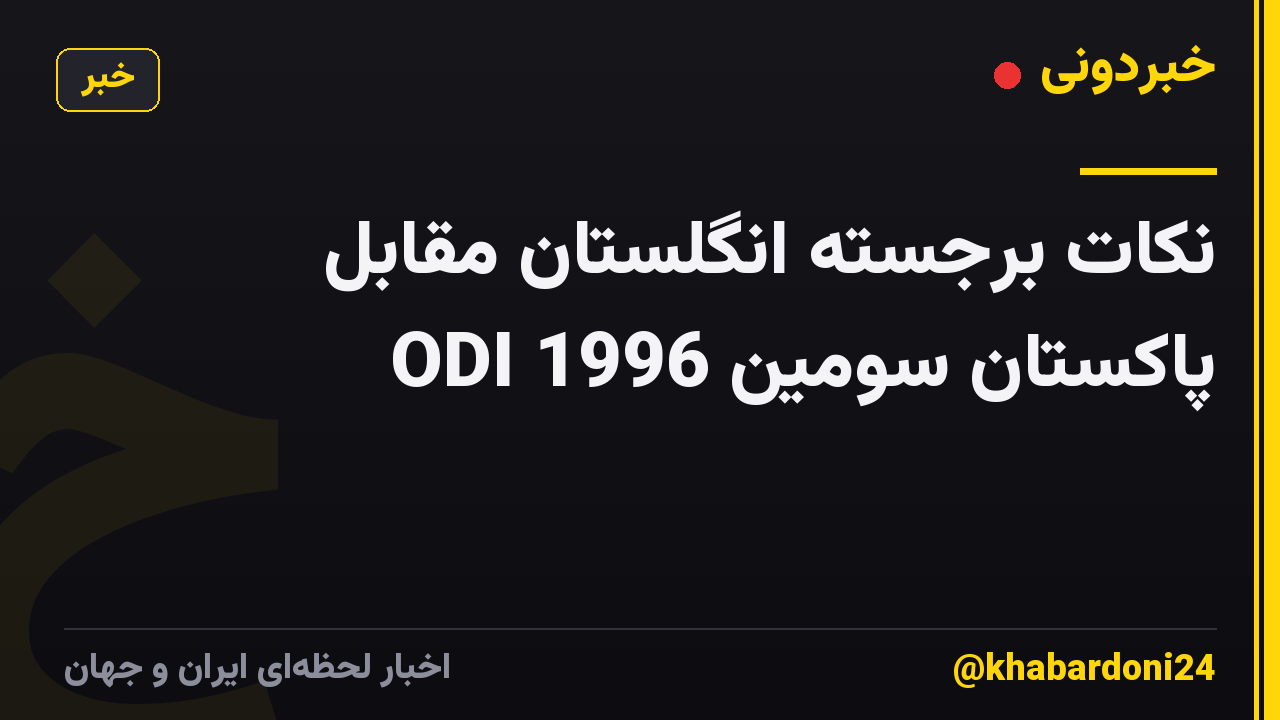 نکات برجسته انگلستان مقابل پاکستان سومین ODI 1996