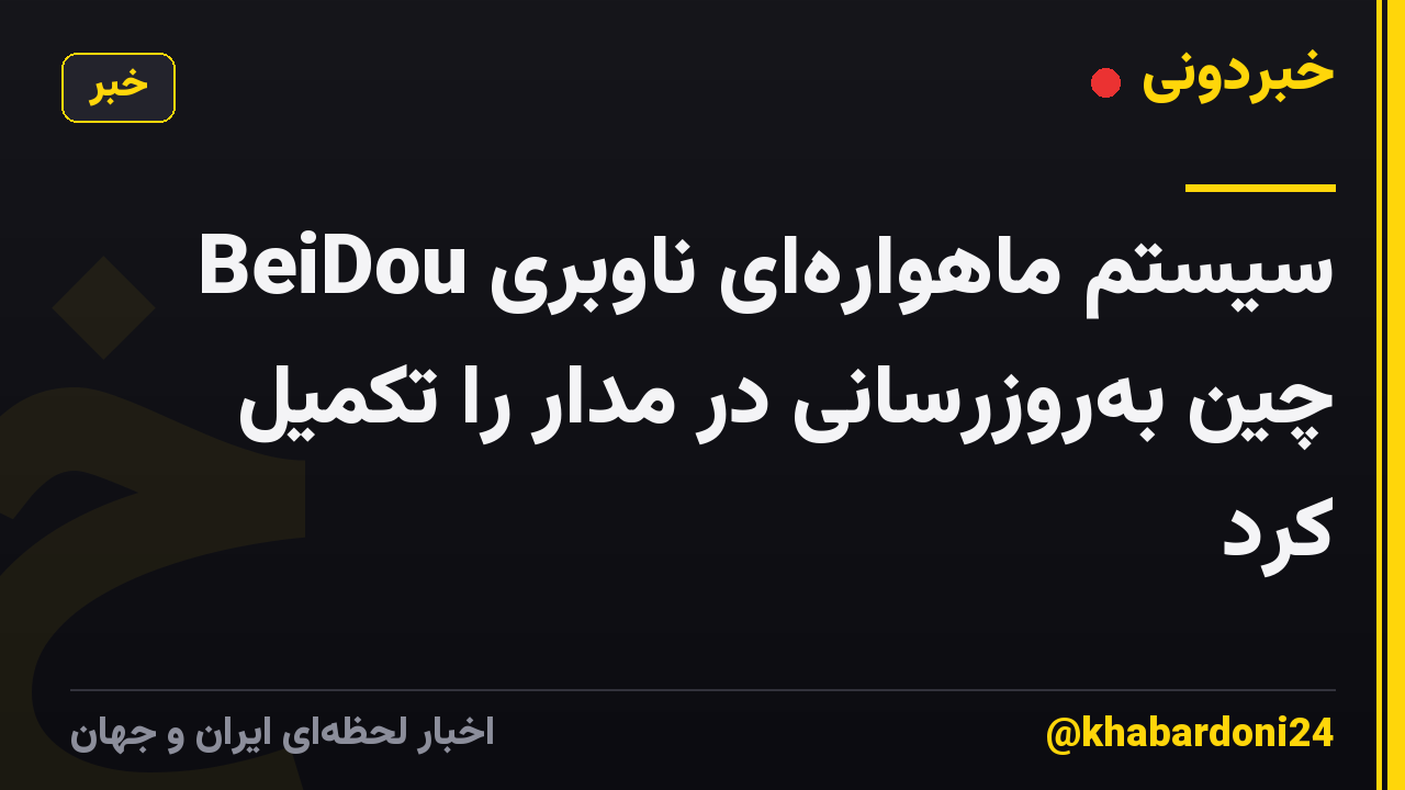سیستم ماهواره‌ای ناوبری BeiDou چین به‌روزرسانی در مدار را تکمیل کرد
