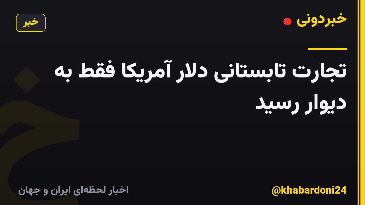 تجارت تابستانی دلار آمریکا فقط به دیوار رسید