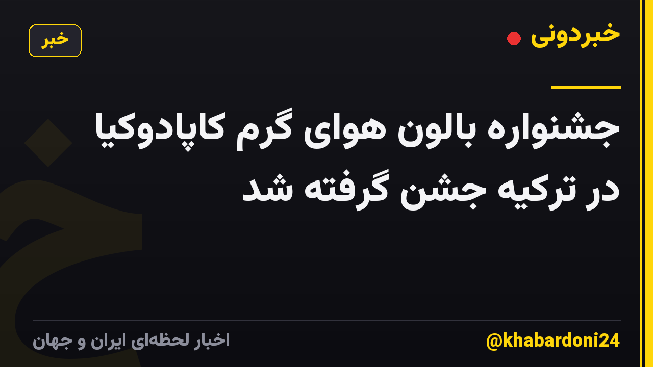 جشنواره بالون هوای گرم کاپادوکیا در ترکیه جشن گرفته شد