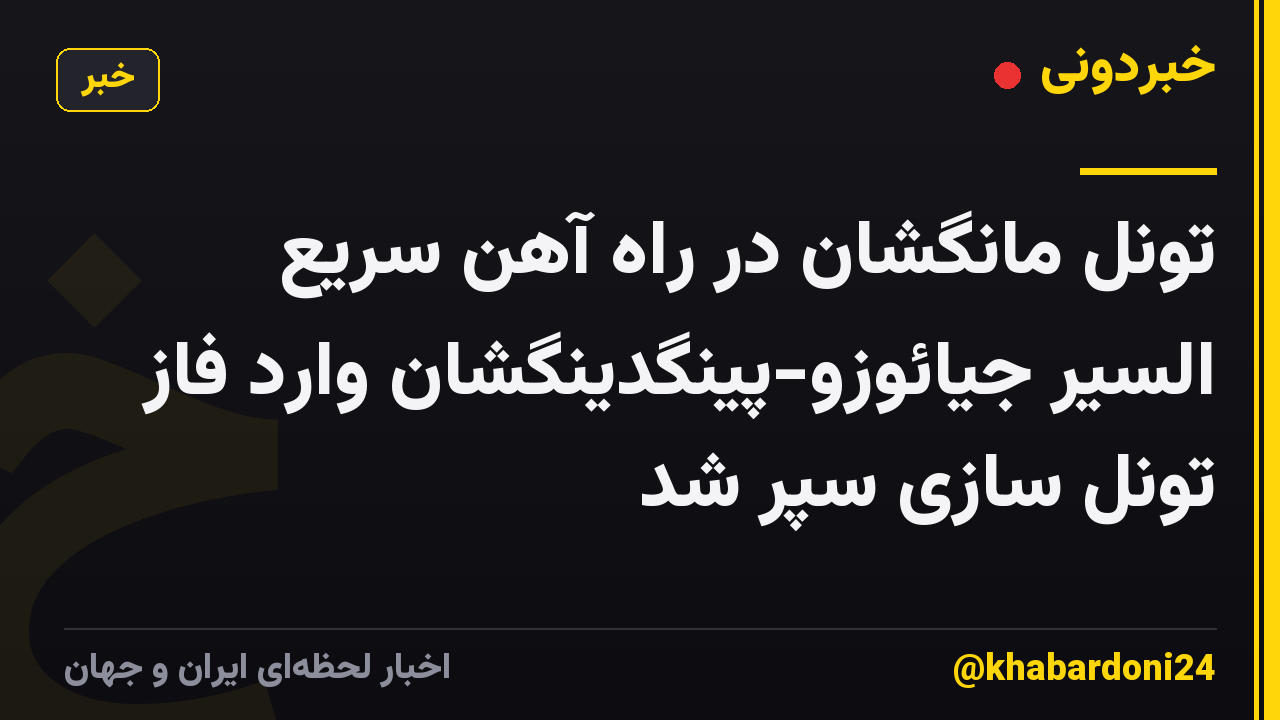 تونل مانگشان در راه آهن سریع السیر جیائوزو-پینگدینگشان وارد فاز تونل سازی سپر شد