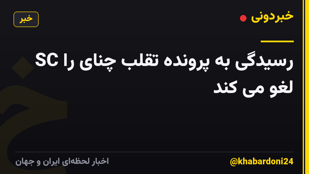 SC رسیدگی به پرونده تقلب چنای را لغو می کند