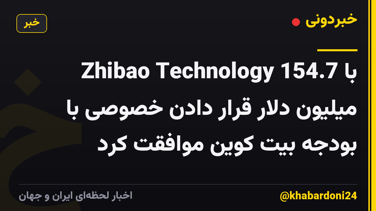 Zhibao Technology با 154.7 میلیون دلار قرار دادن خصوصی با بودجه بیت کوین موافقت کرد