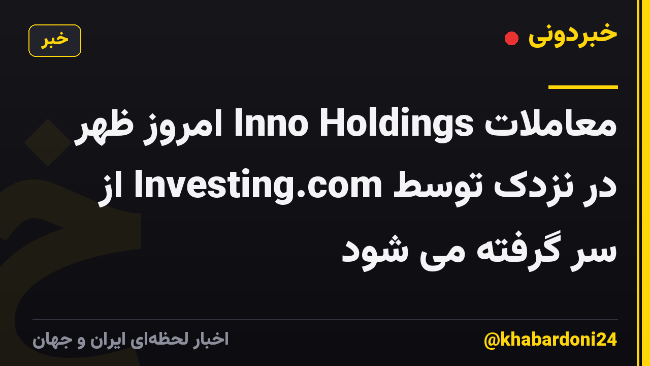 معاملات Inno Holdings امروز ظهر در نزدک توسط Investing.com از سر گرفته می شود