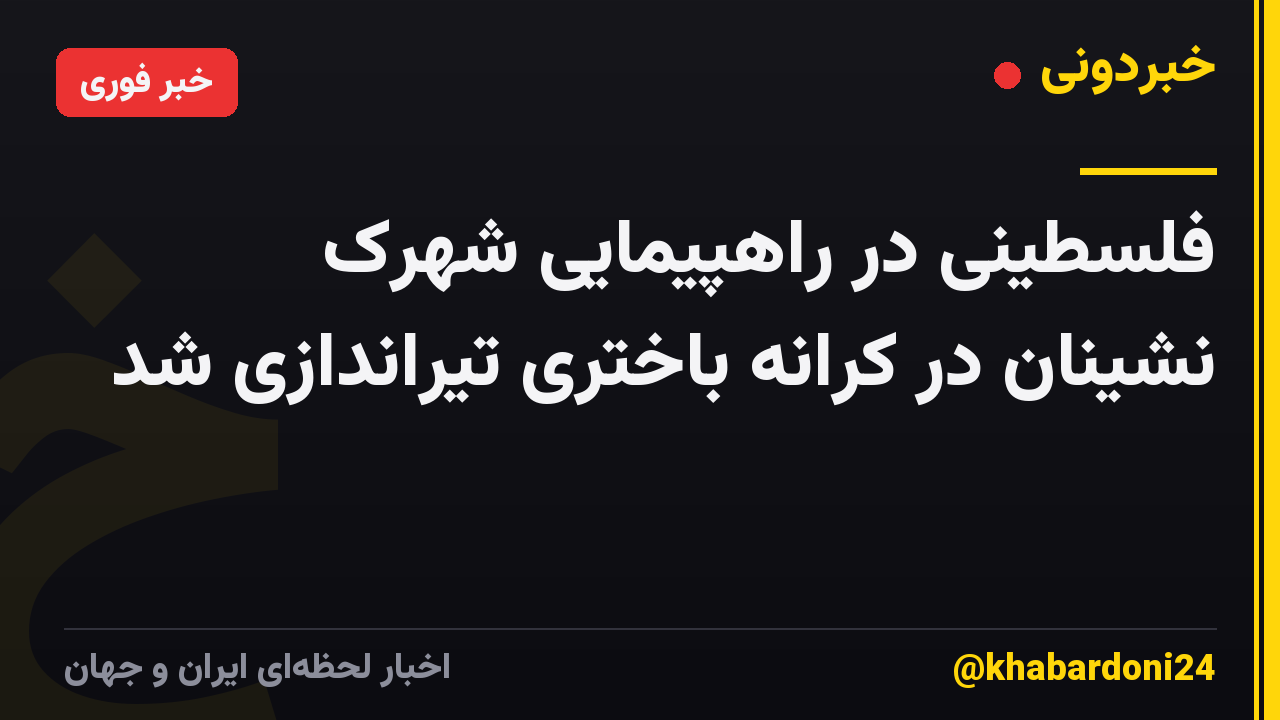 فلسطینی در راهپیمایی شهرک نشینان در کرانه باختری تیراندازی شد