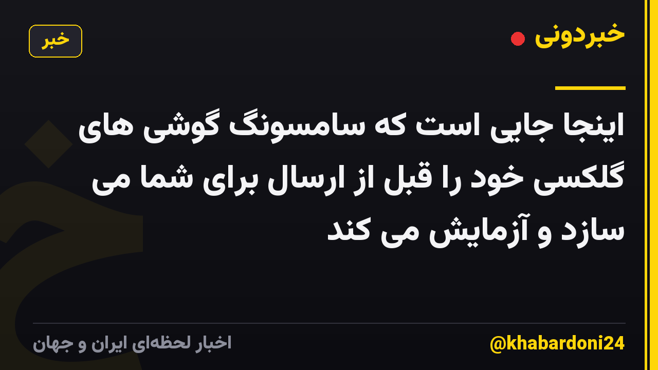 اینجا جایی است که سامسونگ گوشی های گلکسی خود را قبل از ارسال برای شما می سازد و آزمایش می کند