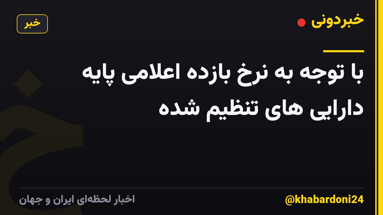 با توجه به نرخ بازده اعلامی پایه دارایی های تنظیم شده