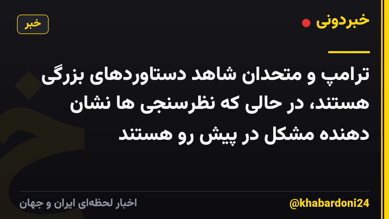 ترامپ و متحدان شاهد دستاوردهای بزرگی هستند، در حالی که نظرسنجی ها نشان دهنده مشکل در پیش رو هستند