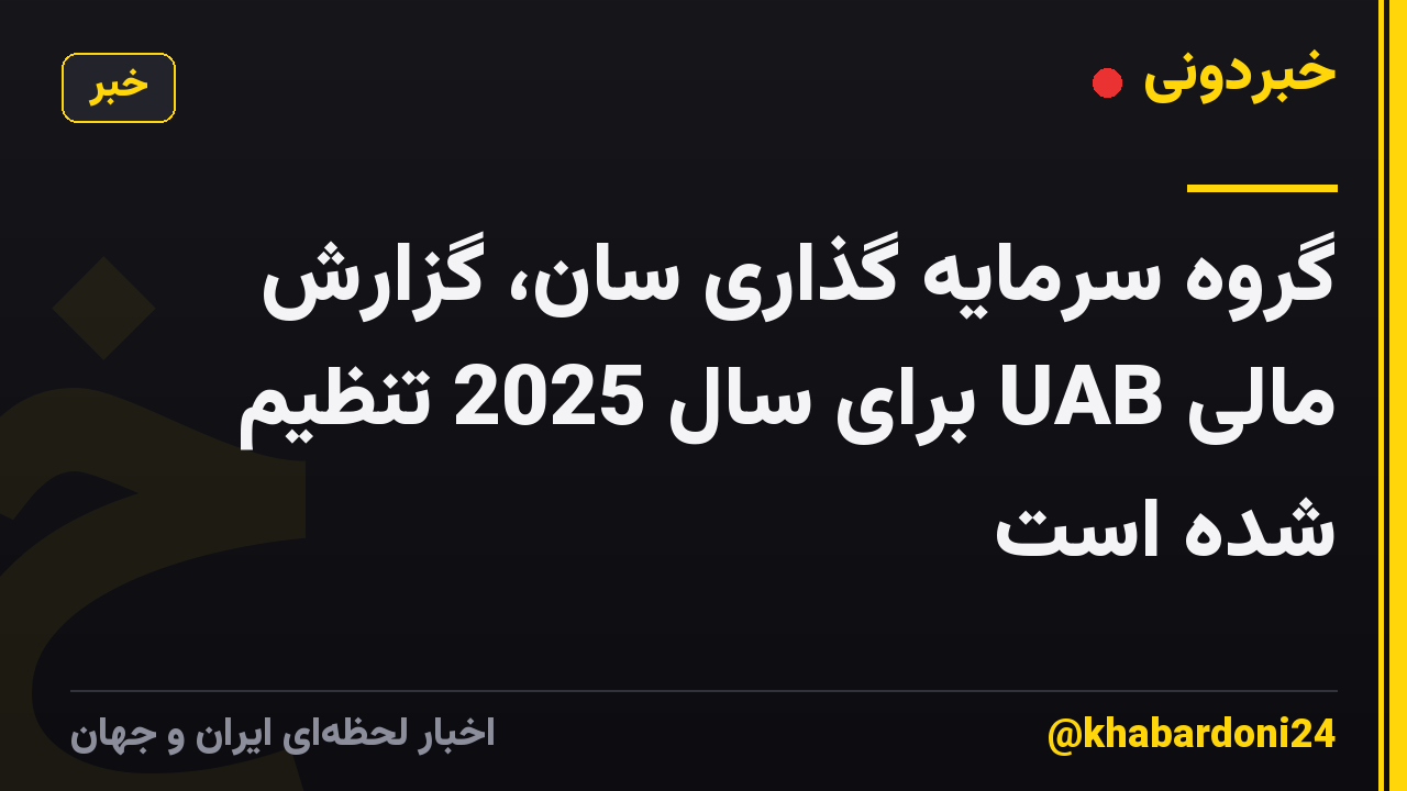 گروه سرمایه گذاری سان، گزارش مالی UAB برای سال 2025 تنظیم شده است