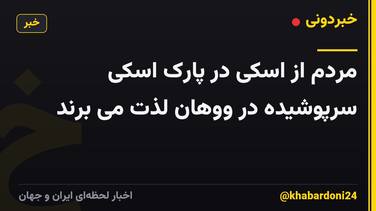 مردم از اسکی در پارک اسکی سرپوشیده در ووهان لذت می برند