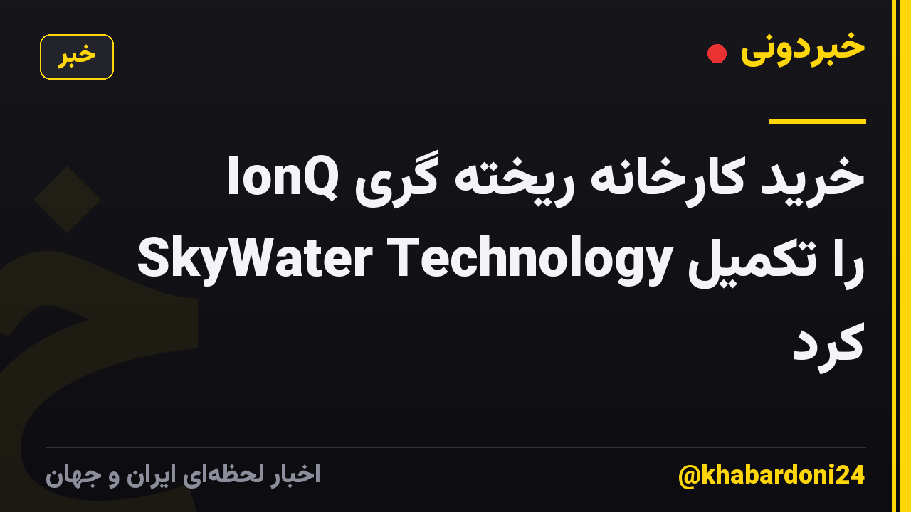 IonQ خرید کارخانه ریخته گری SkyWater Technology را تکمیل کرد