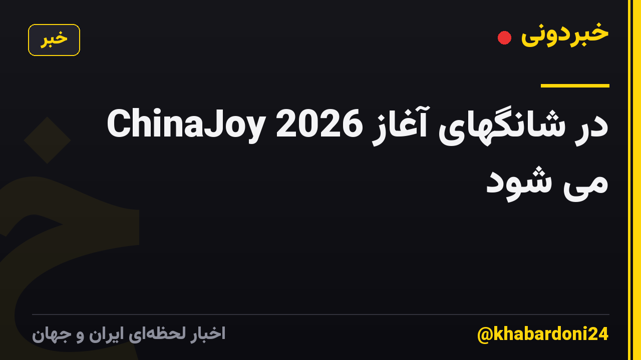 ChinaJoy 2026 در شانگهای آغاز می شود