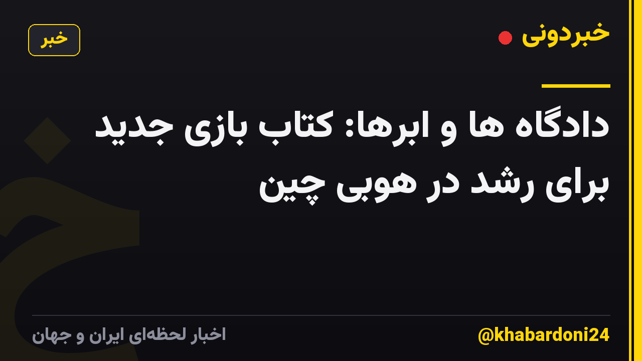 دادگاه ها و ابرها: کتاب بازی جدید برای رشد در هوبی چین