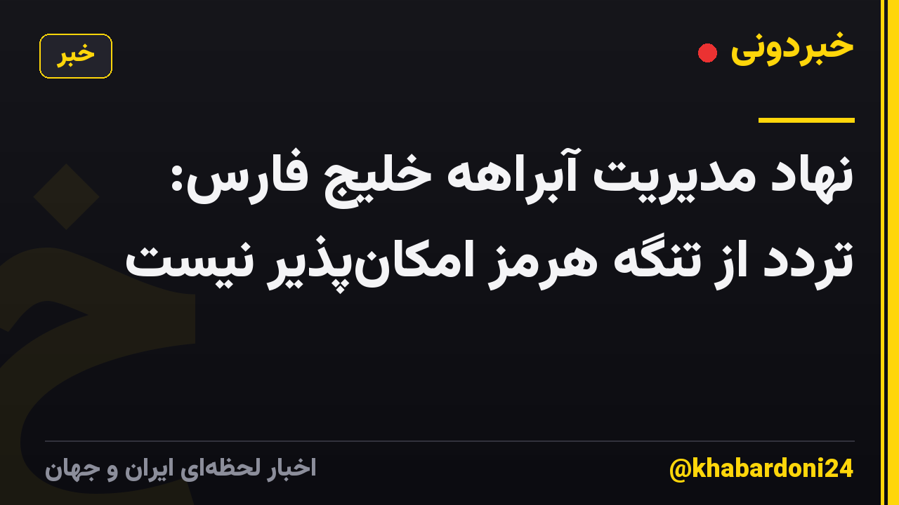 نهاد مدیریت آبراهه خلیج فارس: تردد از تنگه هرمز امکانپذیر نیست