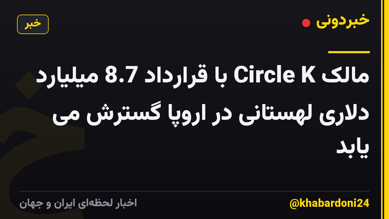 مالک Circle K با قرارداد 8.7 میلیارد دلاری لهستانی در اروپا گسترش می یابد