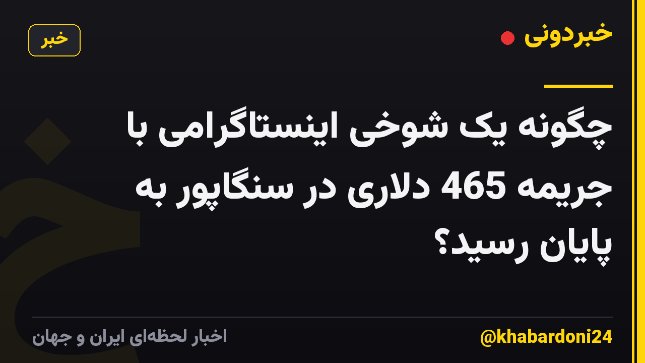 چگونه یک شوخی اینستاگرامی با جریمه 465 دلاری در سنگاپور به پایان رسید؟