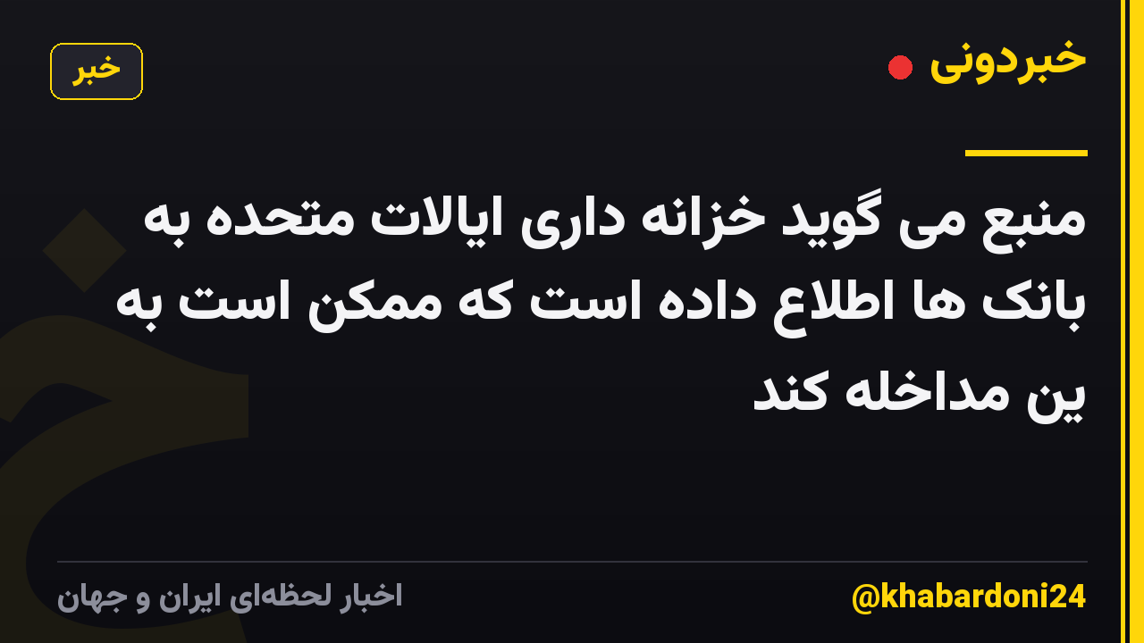 منبع می گوید خزانه داری ایالات متحده به بانک ها اطلاع داده است که ممکن است به ین مداخله کند