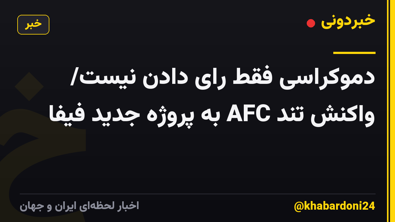 دموکراسی فقط رای دادن نیست/ واکنش تند AFC به پروژه جدید فیفا