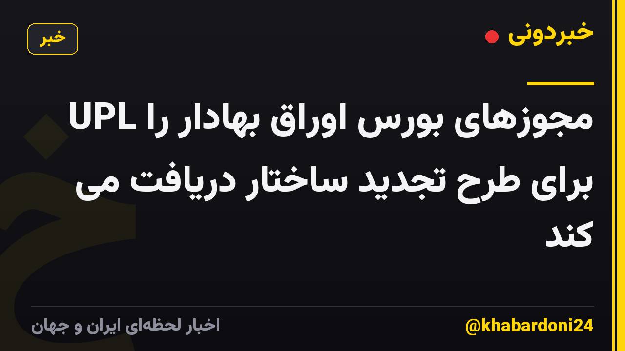 UPL مجوزهای بورس اوراق بهادار را برای طرح تجدید ساختار دریافت می کند