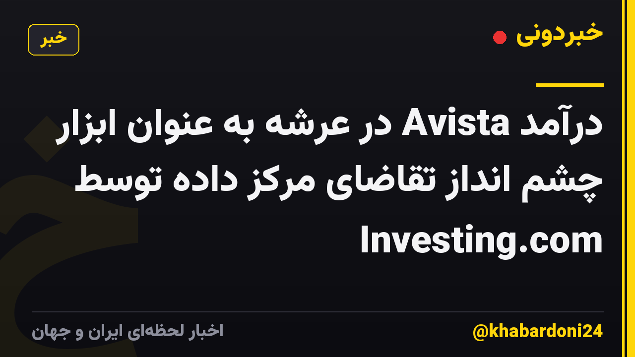 درآمد Avista در عرشه به عنوان ابزار چشم انداز تقاضای مرکز داده توسط Investing.com