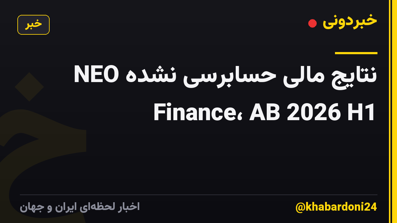 نتایج مالی حسابرسی نشده NEO Finance، AB 2026 H1