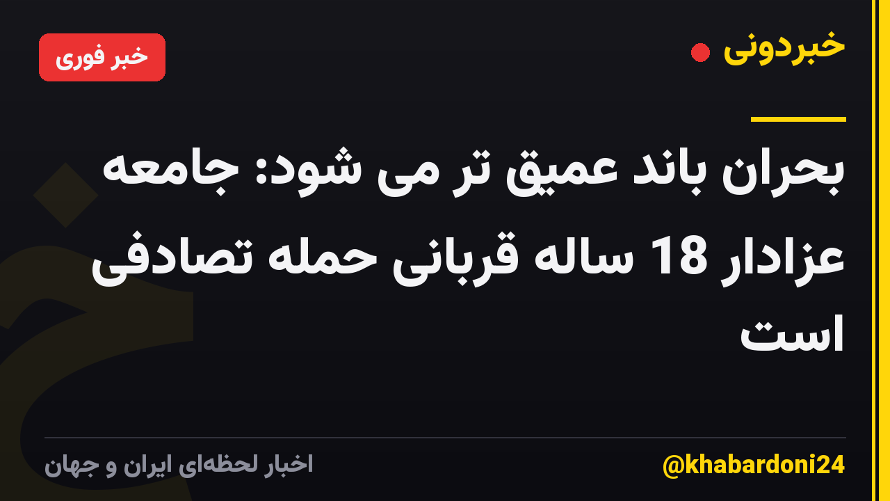 بحران باند عمیق تر می شود: جامعه عزادار 18 ساله قربانی حمله تصادفی است