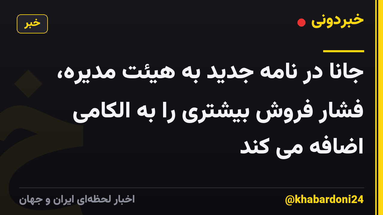 جانا در نامه جدید به هیئت مدیره، فشار فروش بیشتری را به الکامی اضافه می کند