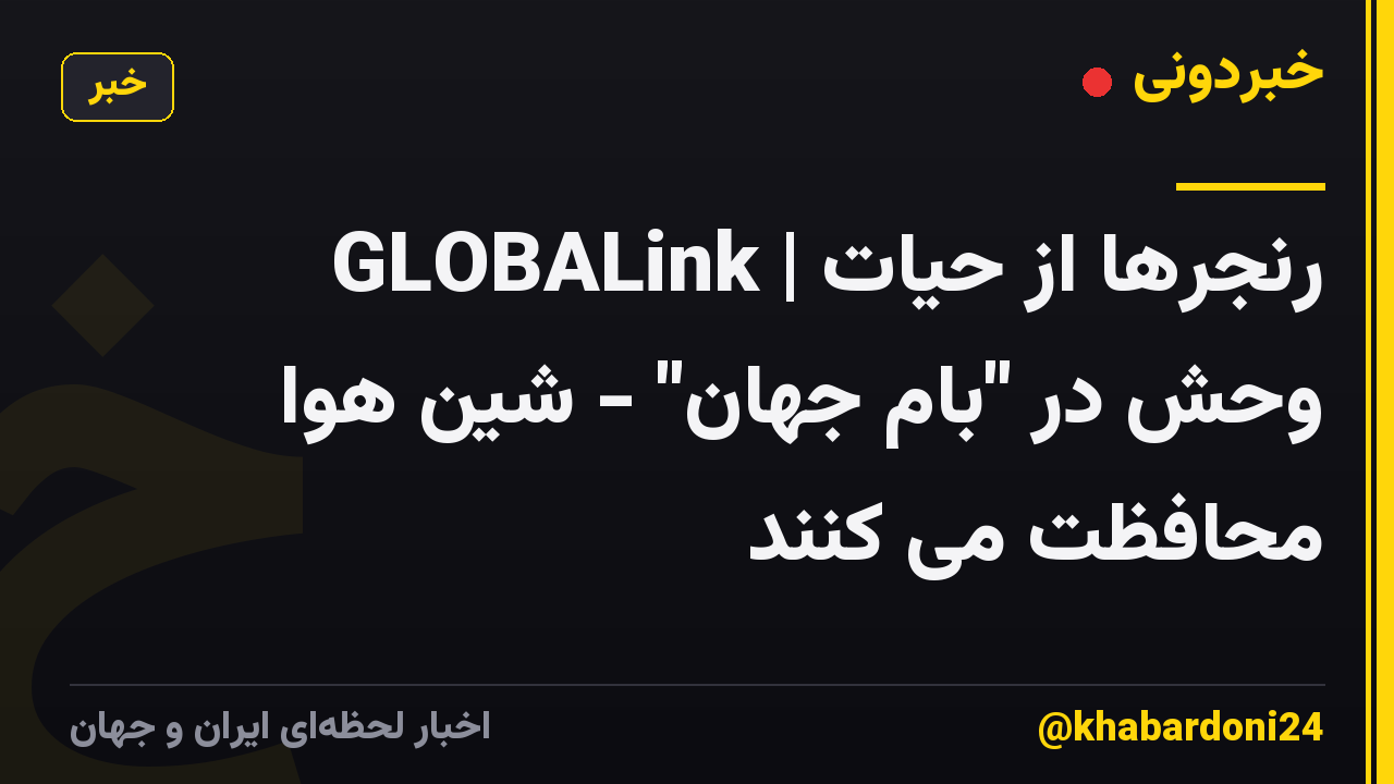 GLOBALink | رنجرها از حیات وحش در "بام جهان" - شین هوا محافظت می کنند