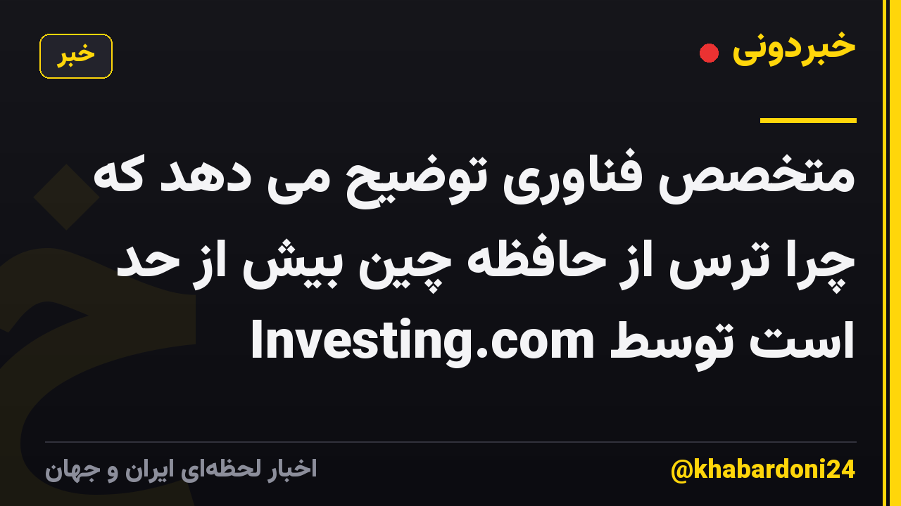 متخصص فناوری توضیح می دهد که چرا ترس از حافظه چین بیش از حد است توسط Investing.com