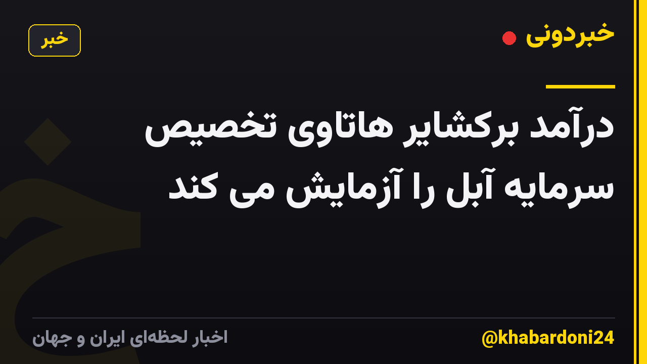 درآمد برکشایر هاتاوی تخصیص سرمایه آبل را آزمایش می کند