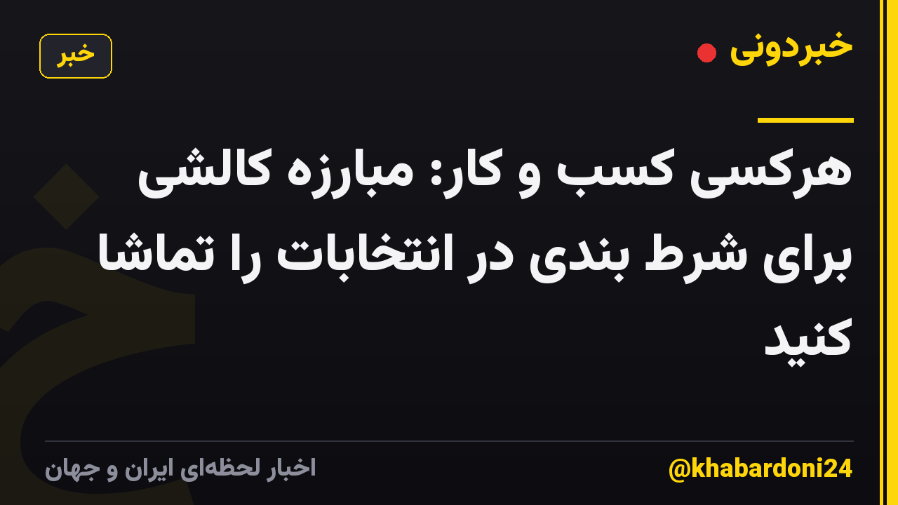 هرکسی کسب و کار: مبارزه کالشی برای شرط بندی در انتخابات را تماشا کنید