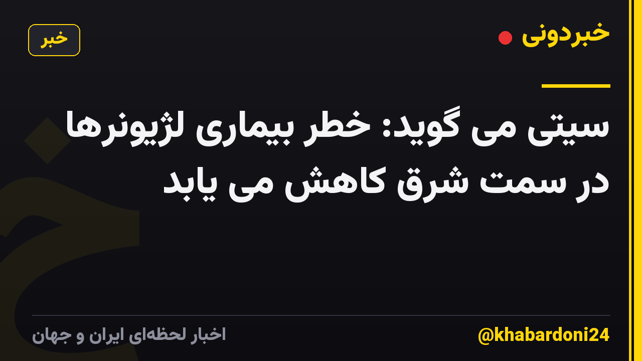 سیتی می گوید: خطر بیماری لژیونرها در سمت شرق کاهش می یابد