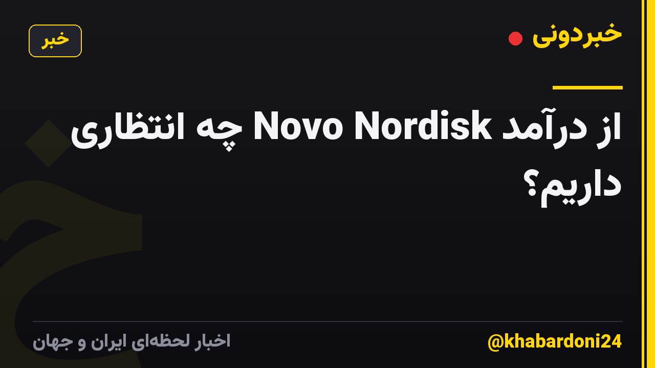 از درآمد Novo Nordisk چه انتظاری داریم؟