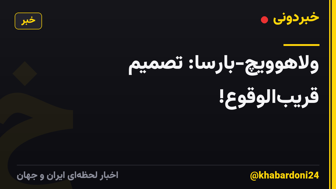 ولاهوویچ-بارسا: تصمیم قریبالوقوع!