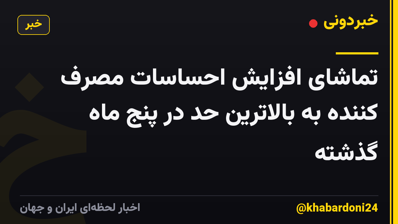 تماشای افزایش احساسات مصرف کننده به بالاترین حد در پنج ماه گذشته